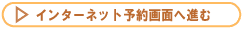 インターネット予約画面に進む。